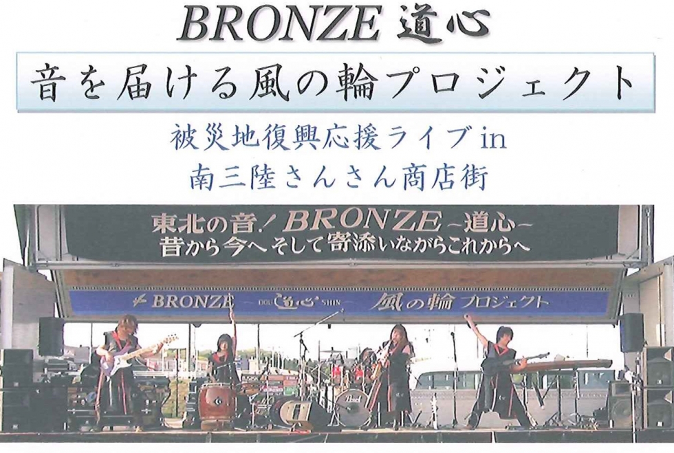 BRONZE（ブロンズ）道心in南三陸町復興ライブ
