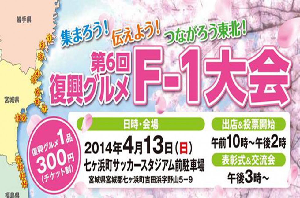 ４月１３日開催　第６回復興グルメF-1大会