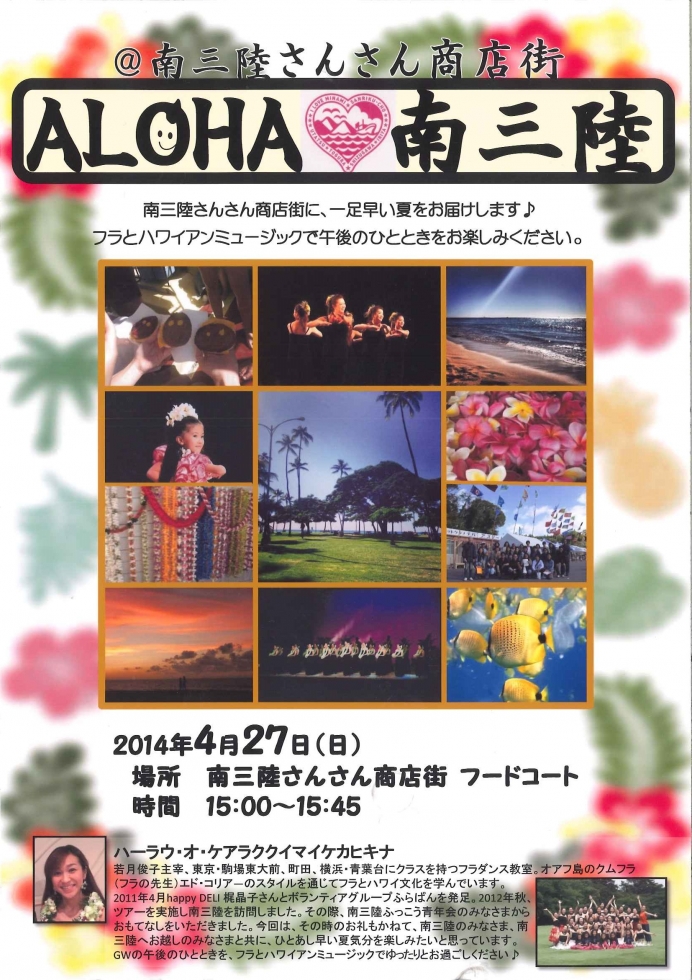 「ALOHA 南三陸」開催のお知らせ