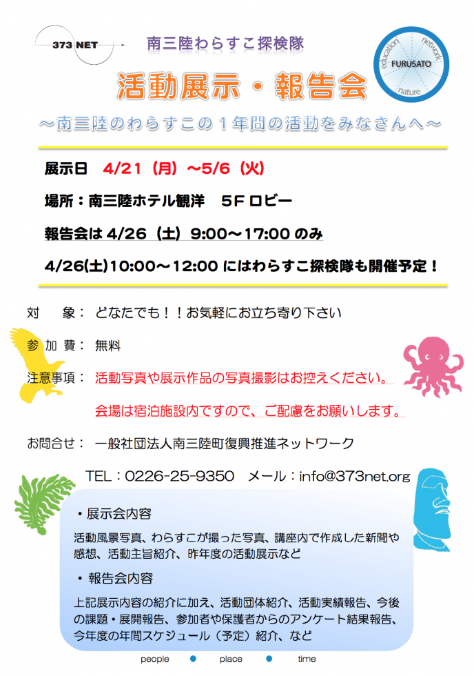 南三陸わらすこ探検隊　報告会開催のお知らせ