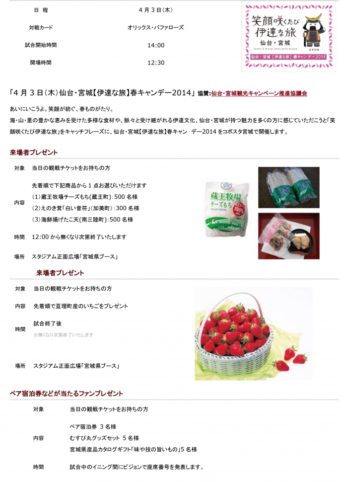 仙台・宮城【伊達な旅】春キャンデー２０１４開催