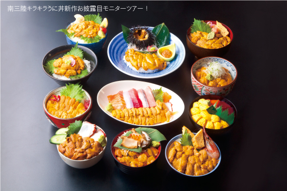 「南三陸キラキラうに丼」新作お披露目モニターツアー開催について（宮交観光）