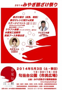 20140503 みやぎ銀ざけまつりチラシ