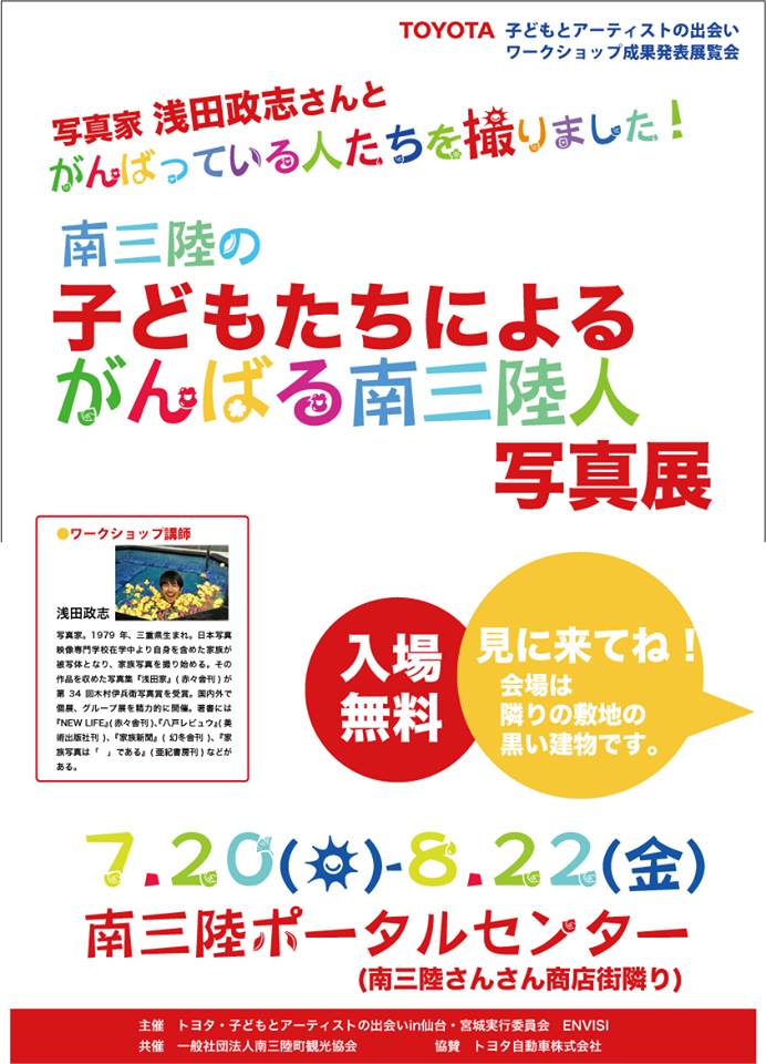 「南三陸の子どもたちによるがんばる南三陸人写真展」