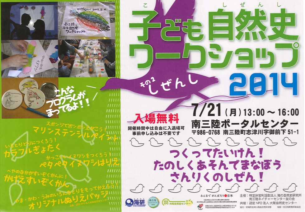 7月21日(月・祝)子ども自然史ワークショップ2014「その2しぜんし」開催のお知らせ