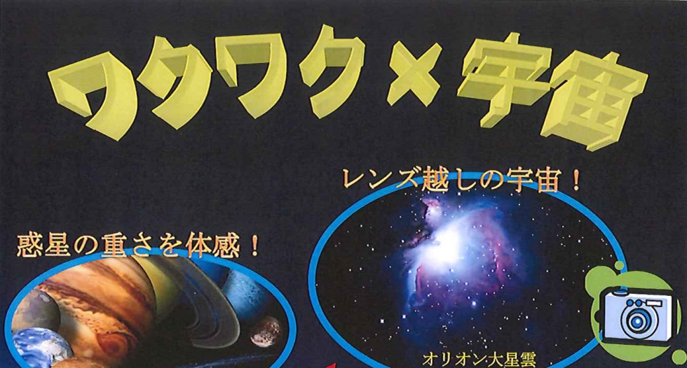 8月23日（土）「宇宙×わくわく」展　開催のお知らせ