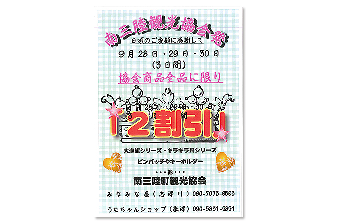 観光協会_割引セールチラシ協会アイキャッチ