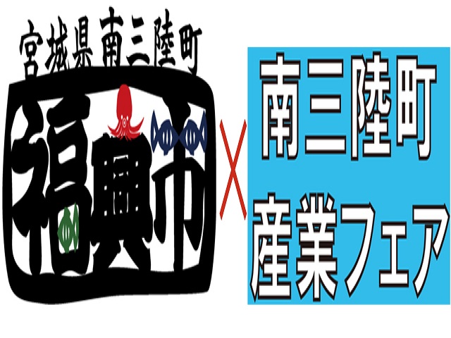 2014南三陸町産業フェア&志津川湾鮭まつり福興市