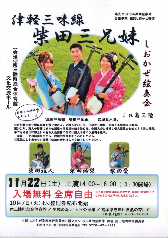 津軽三味線 柴田三兄妹コンサート