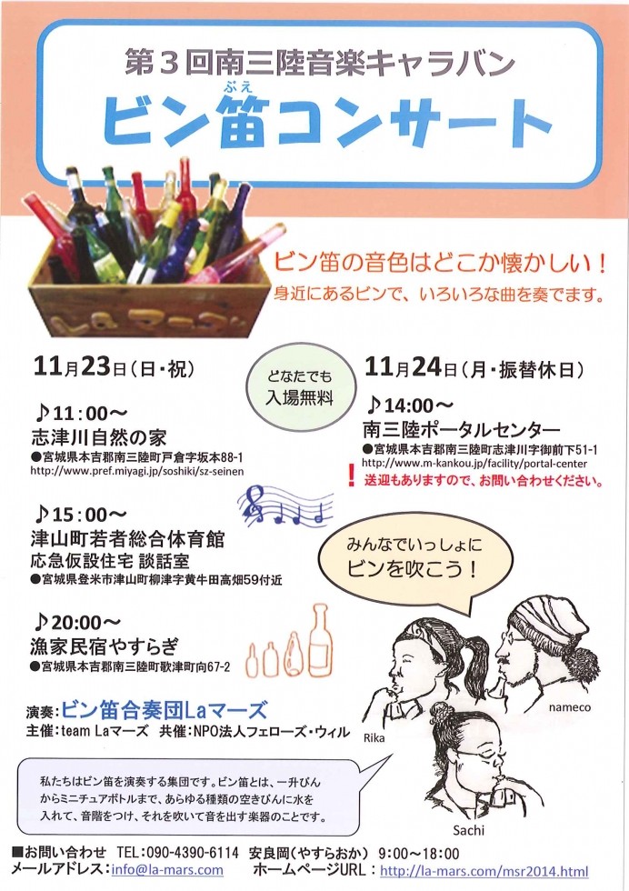 11月23.24日「ビン笛コンサート」開催のお知らせ
