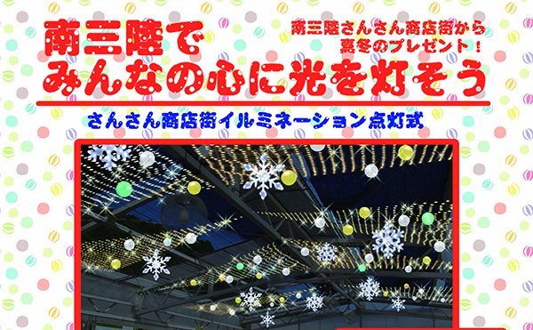 12月6日(土)さんさん商店街イルミネーション点灯式について
