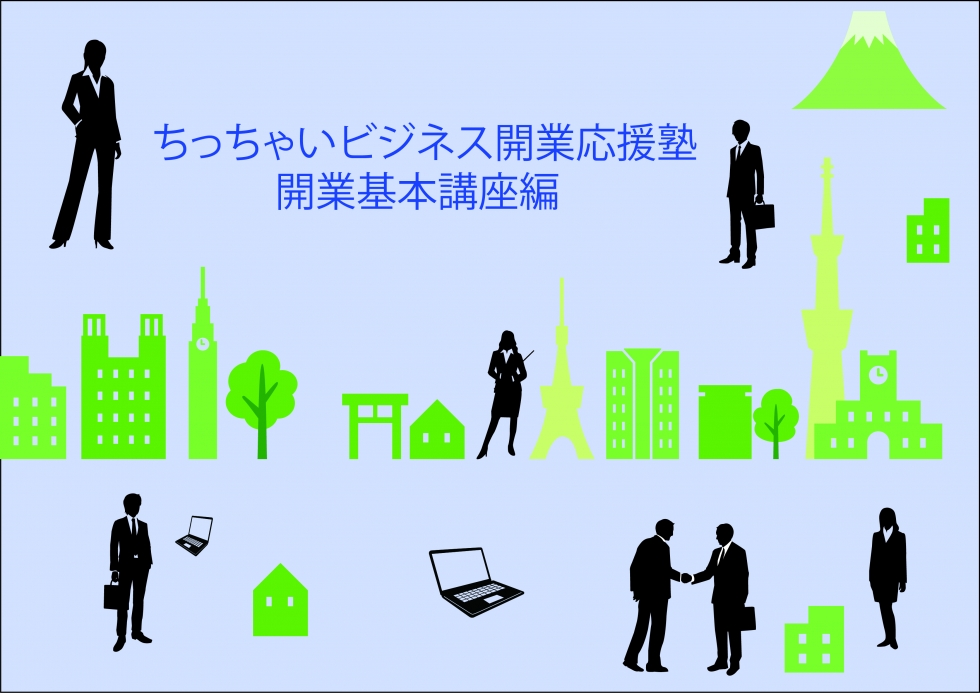 ちっちゃいビジネス開業応援塾 開業基本講座