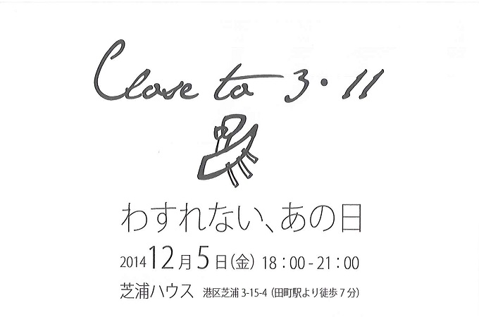 Close to 3・11 「わすれない、あの日」写真展開催(東京都)のお知らせ