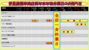 伊里前福幸商店街年末年始店営業情報(2014)
