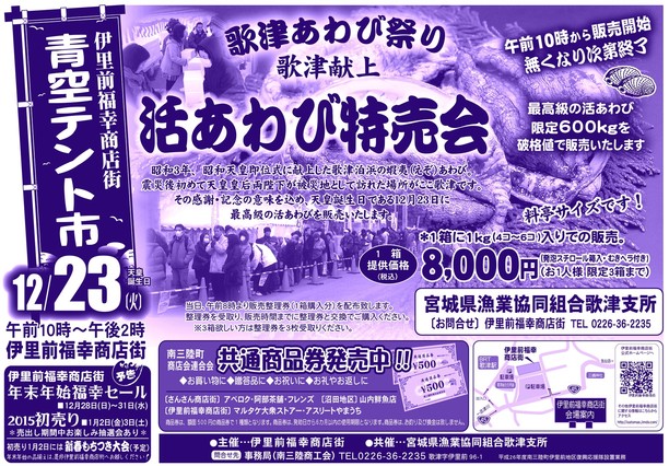 福幸青空テント市【歌津あわびまつり】 歌津献上活あわび特売会
