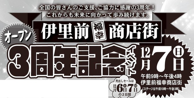 12月7日(日)【伊里前福幸商店街オープン3周年記念イベント】開催のお知らせ