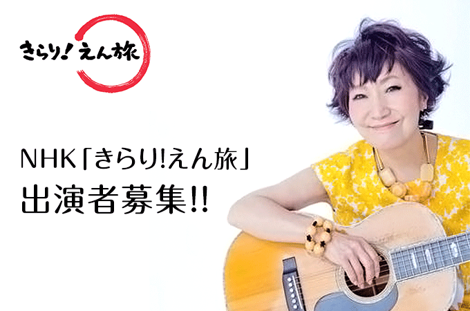 NHK「きらり!えん旅」出演者募集!!