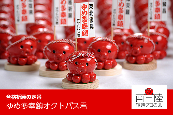 「ゆめ多幸鎮オクトパス君」合格祈願の定番商品!