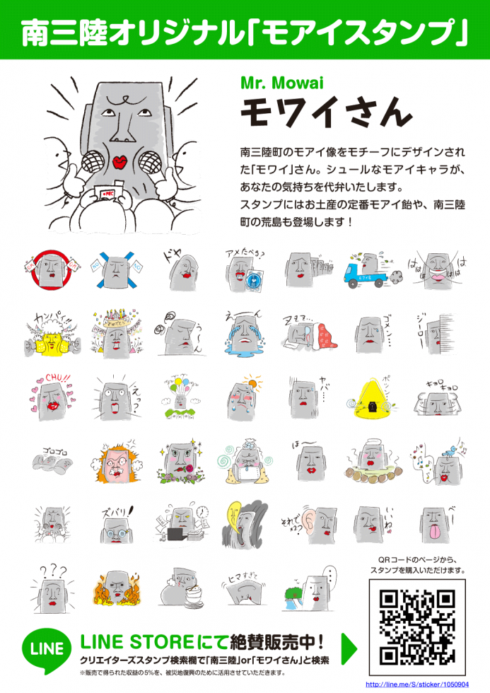南三陸のモアイLINEスタンプ「モワイさん」