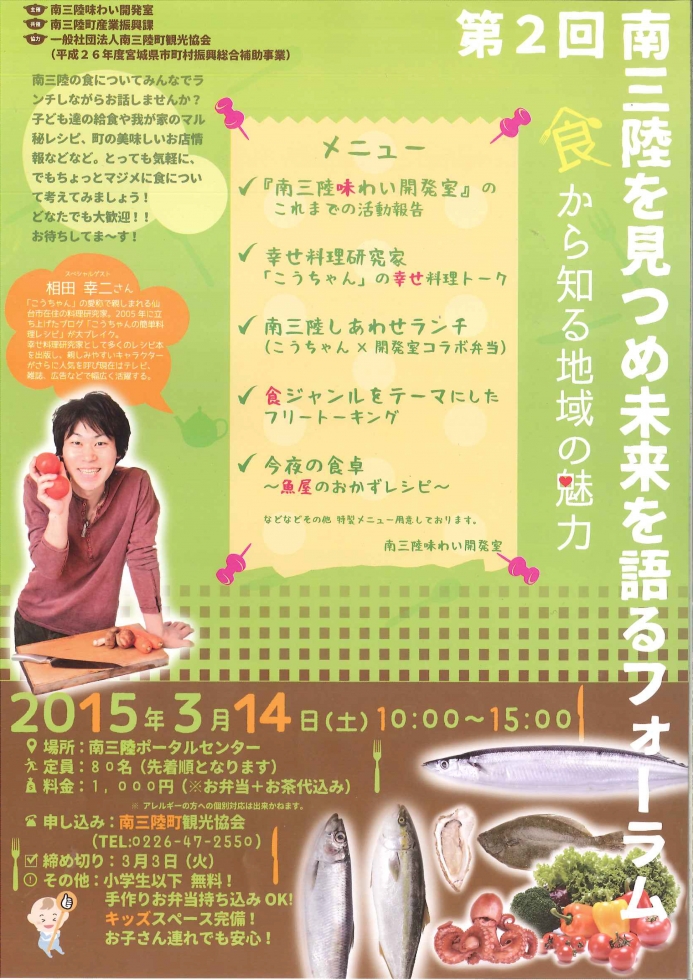 「第2回南三陸を見つめ未来を語るフォーラム」開催について