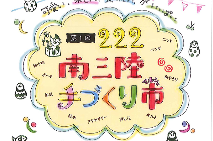 2/22開催 南三陸 手づくり市