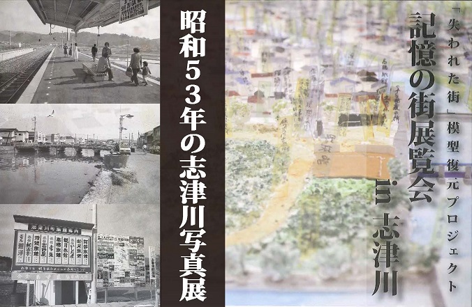 「ふるさとの記憶」志津川地区の復元模型展示・写真展