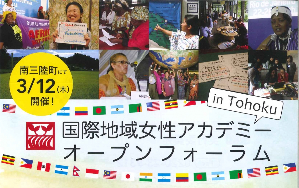 「国際地域女性アカデミーオープンフォーラム」開催について