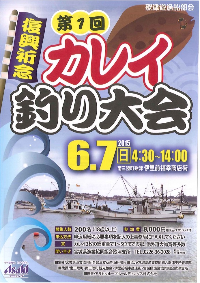 歌津遊漁船部会 復興記念第1回カレイ釣り大会 開催のお知らせ