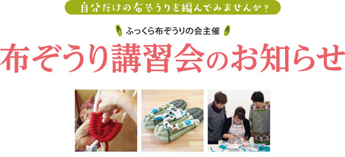 「布ぞうり講習会」のお知らせ