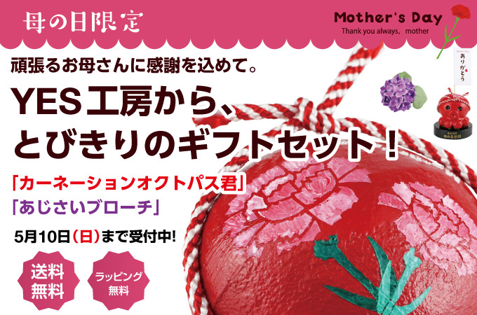 オクトパス君「母の日ギフトセット」!