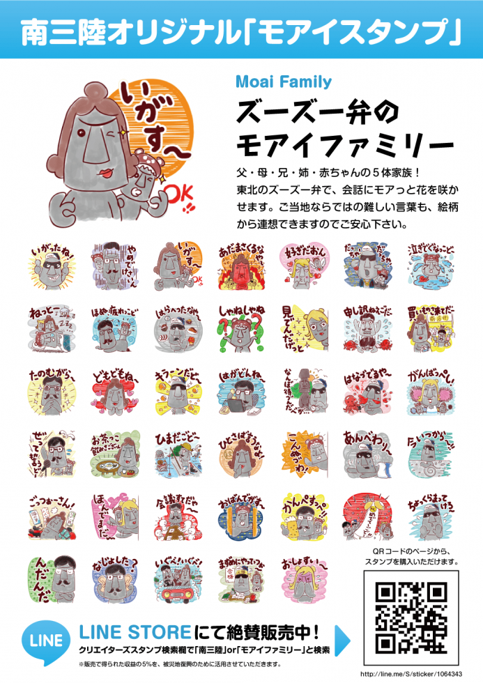 南三陸町LINEスタンプ「モアイファミリー」