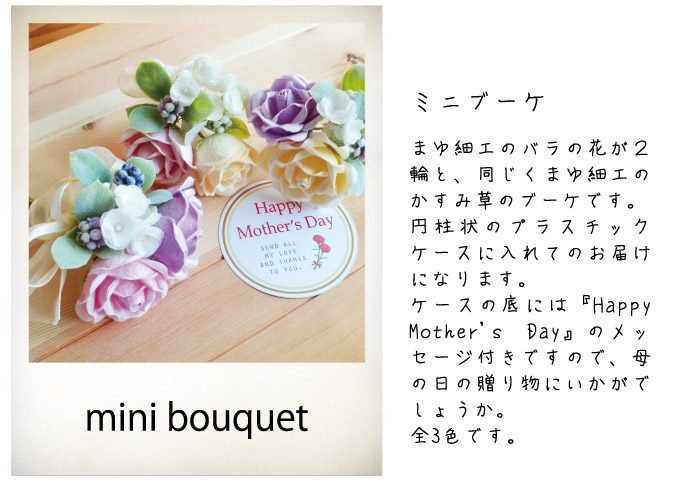 母の日ギフト_ミニブーケ