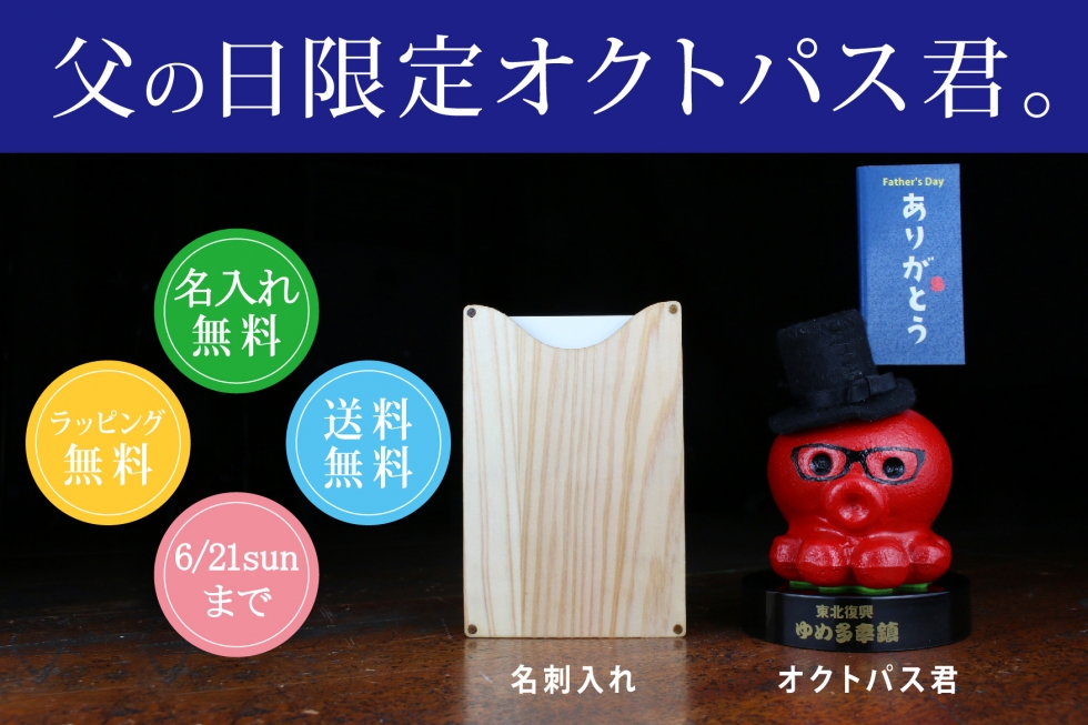オクトパス君「父の日ギフトセット」