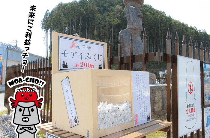 未来にご利益「モアイみくじ」