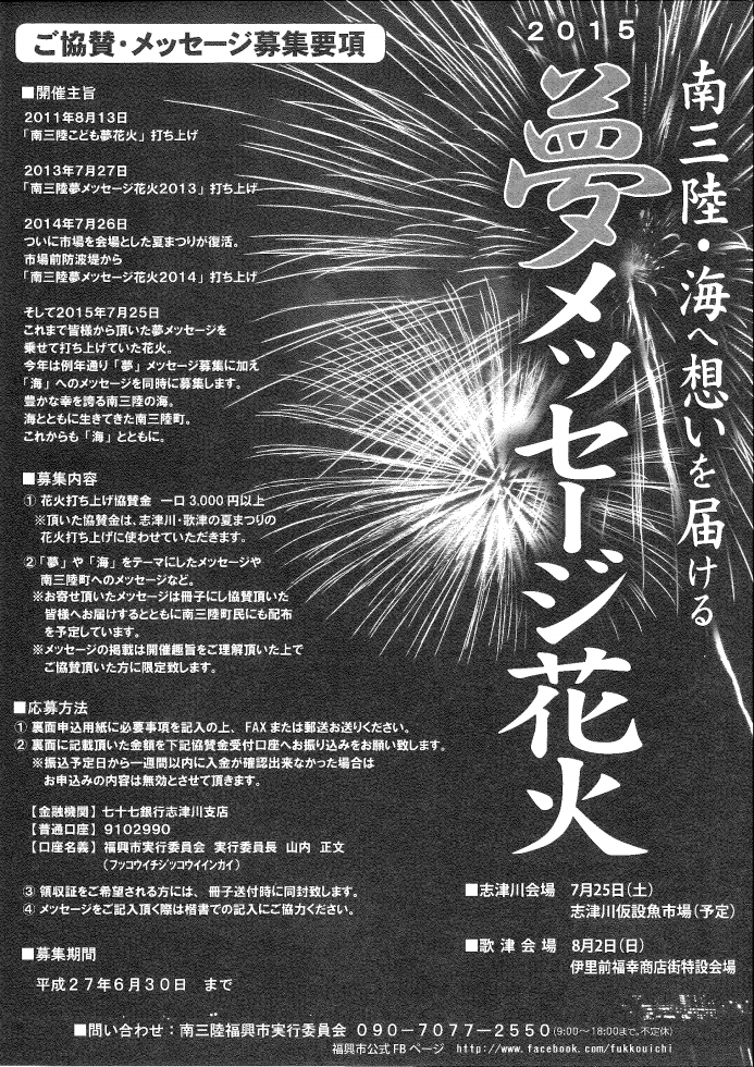 夢メッセージ花火2015募集-1