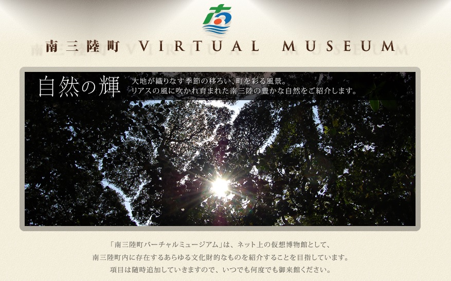 南三陸町バーチャルミュージアム