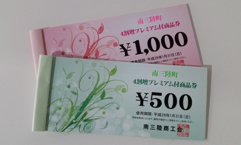 4割増★プレミアム付商品券発売中です