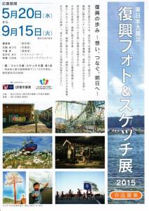 【作品募集】復興フォト&スケッチ展2015