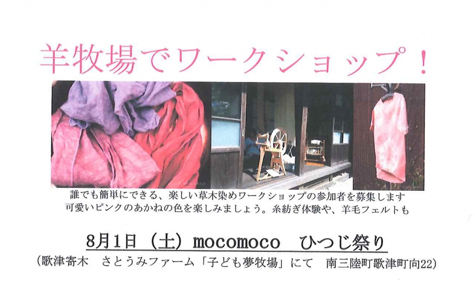 8/1(土) mocomoco ひつじ祭り開催のお知らせ