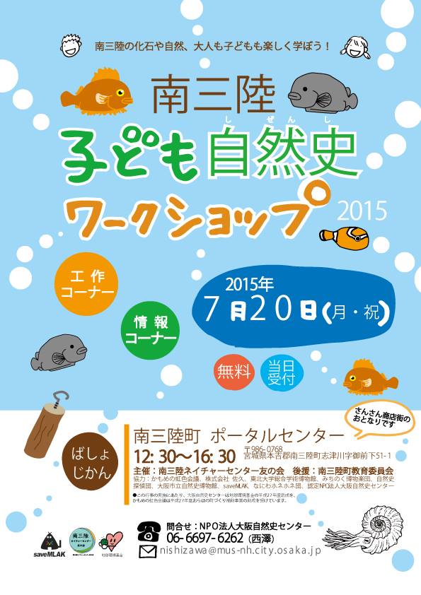 南三陸子ども自然史ワークショップ2015