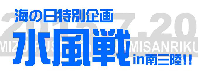 海の日特別企画 水風戦 南三陸大会!