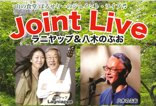 「ラニヤップ＆八木のぶお　Joint Live」のお知らせ　7/26