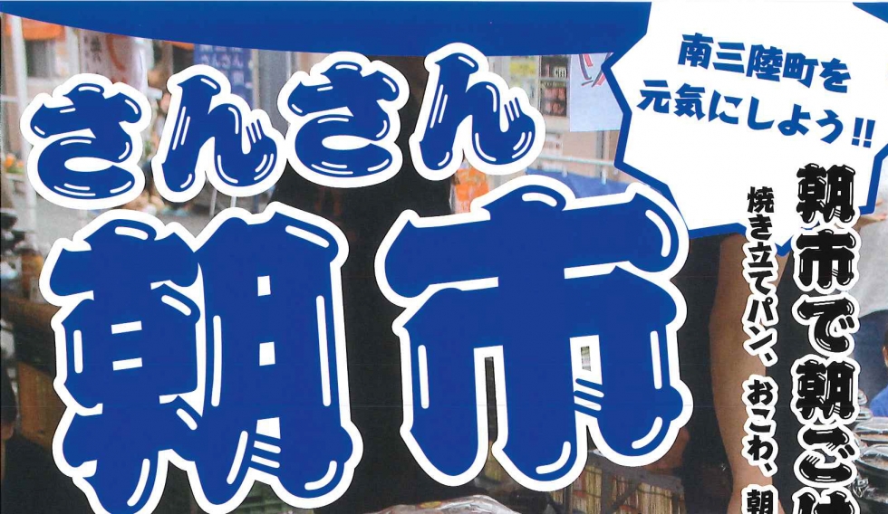 【さんさん商店街】8月のさんさん朝市情報！