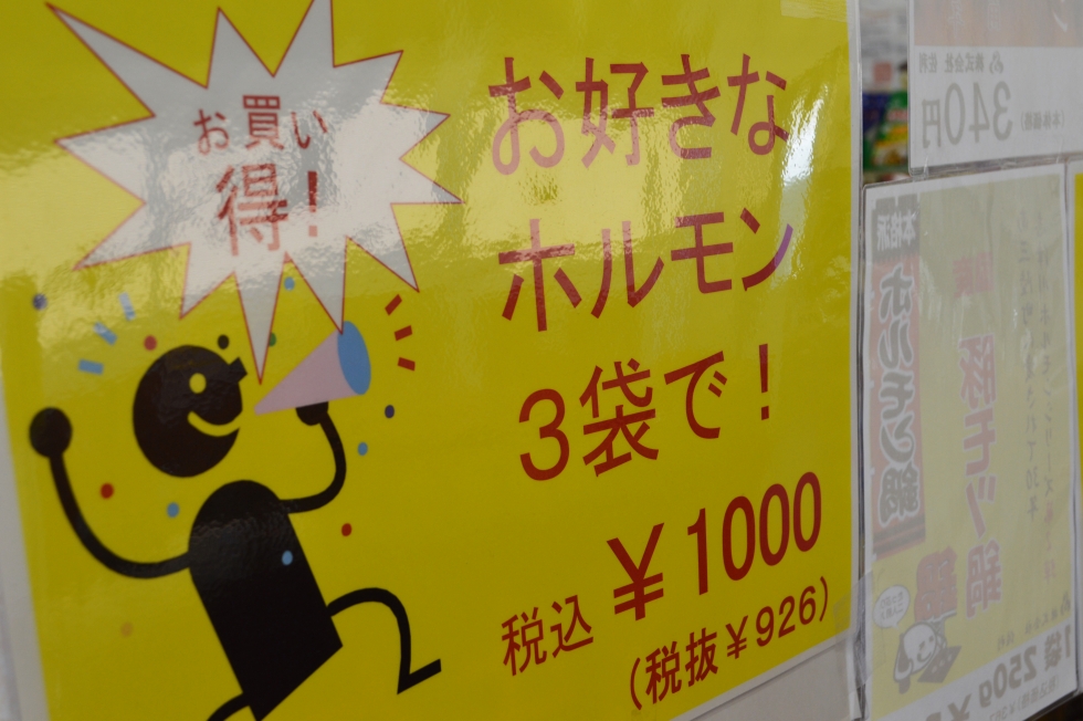 ホルモンもお買い得