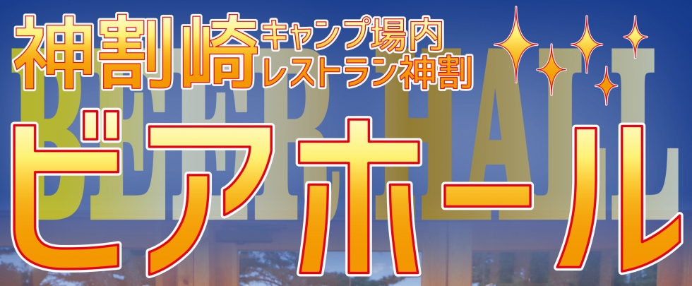 レストラン神割　ビアホール