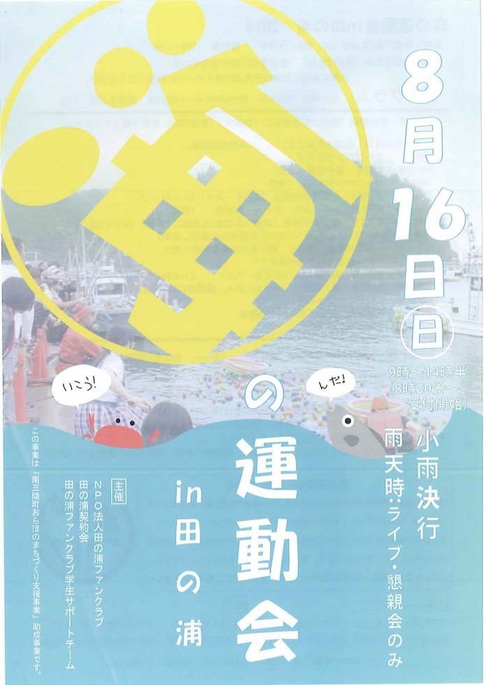 【歌津】海の運動会 ｉｎ田の浦　8/16