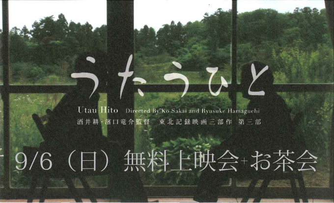 映画「うたうひと」無料上映会+お茶会のお知らせ