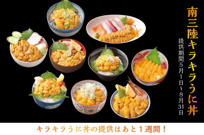 2015キラキラうに丼の提供はあと1週間となりました!