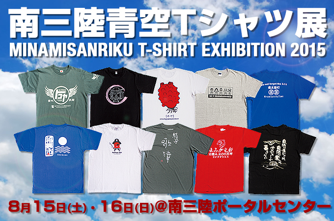 8月15日-16日 青空Tシャツ展開催
