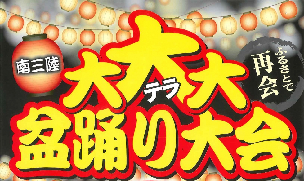 8/14(金)南三陸大大大盆踊り大会開催のお知らせ